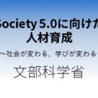 Society5.0(ソサエティ・ゴーテンゼロ)に向けた人材育成by文部科学省 のタイトルのロゴ